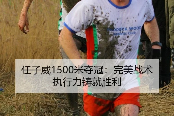 任子威1500米夺冠：完美战术执行力铸就胜利